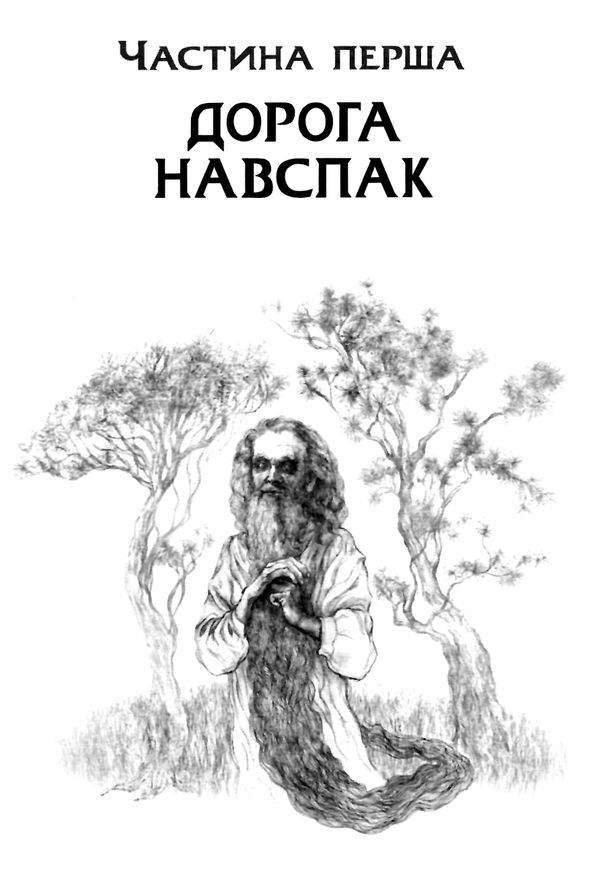дрімучий ліс шлях вовка Ціна (цена) 135.00грн. | придбати  купити (купить) дрімучий ліс шлях вовка доставка по Украине, купить книгу, детские игрушки, компакт диски 4