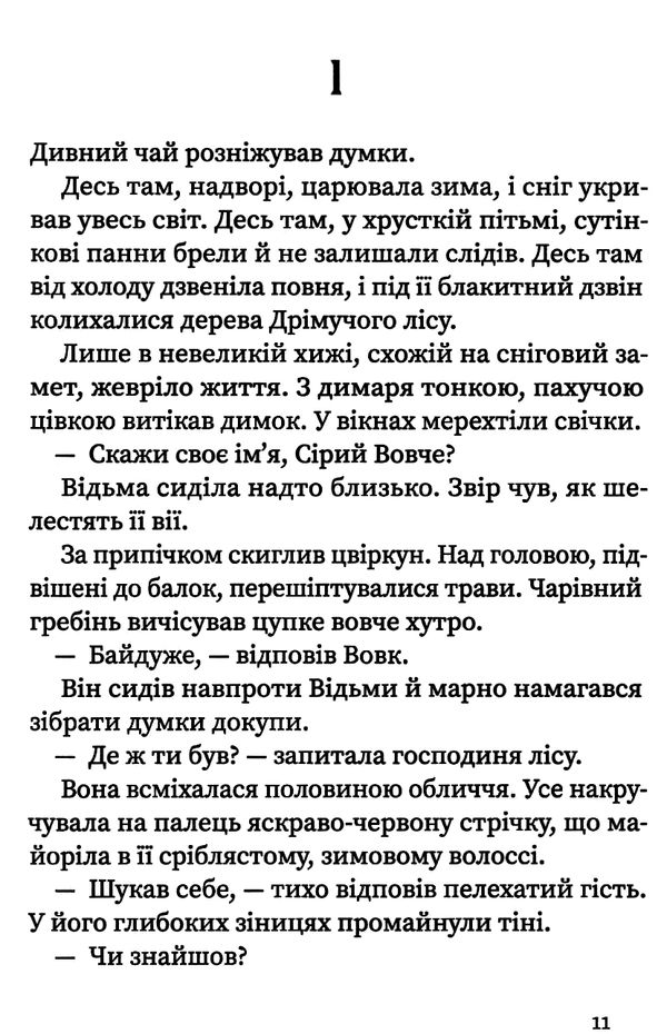 дрімучий ліс шлях вовка Ціна (цена) 150.00грн. | придбати  купити (купить) дрімучий ліс шлях вовка доставка по Украине, купить книгу, детские игрушки, компакт диски 5