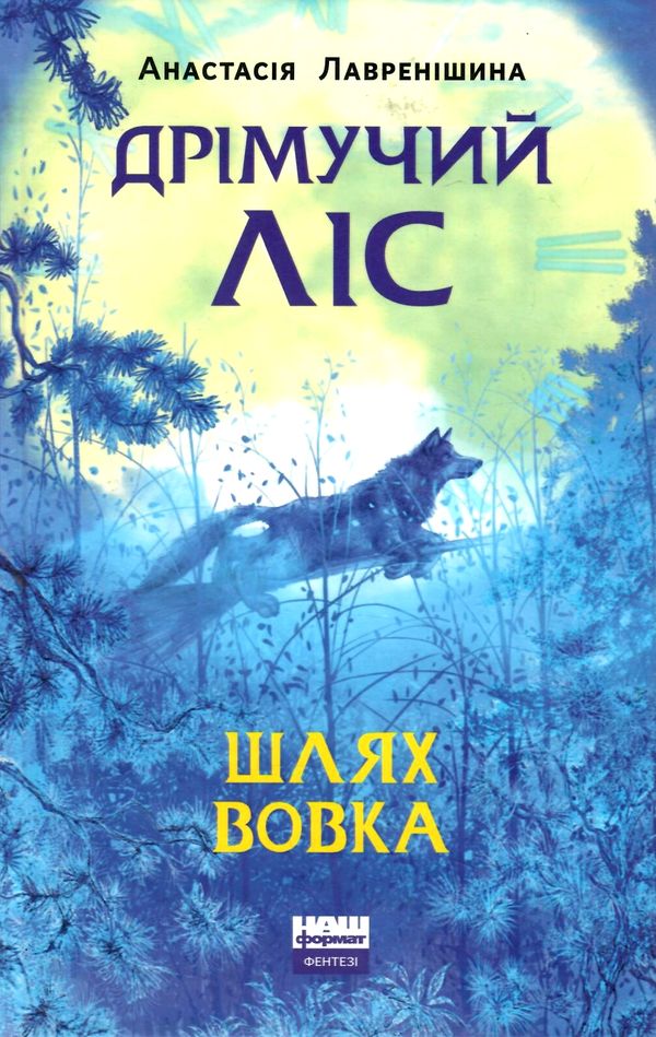 дрімучий ліс шлях вовка Ціна (цена) 150.00грн. | придбати  купити (купить) дрімучий ліс шлях вовка доставка по Украине, купить книгу, детские игрушки, компакт диски 1