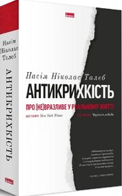 антикрихкість про (не) вразливе у реальному житті антикрихкість про (не) вразливе у реальному житті
