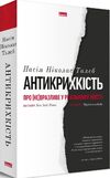 антикрихкість про (не) вразливе у реальному житті Ціна (цена) 318.57грн. | придбати  купити (купить) антикрихкість про (не) вразливе у реальному житті доставка по Украине, купить книгу, детские игрушки, компакт диски 0