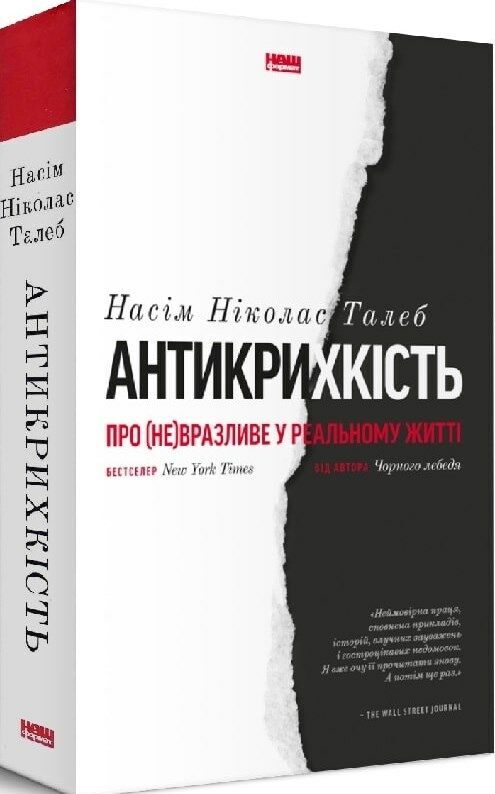 антикрихкість про (не) вразливе у реальному житті Ціна (цена) 368.00грн. | придбати  купити (купить) антикрихкість про (не) вразливе у реальному житті доставка по Украине, купить книгу, детские игрушки, компакт диски 0