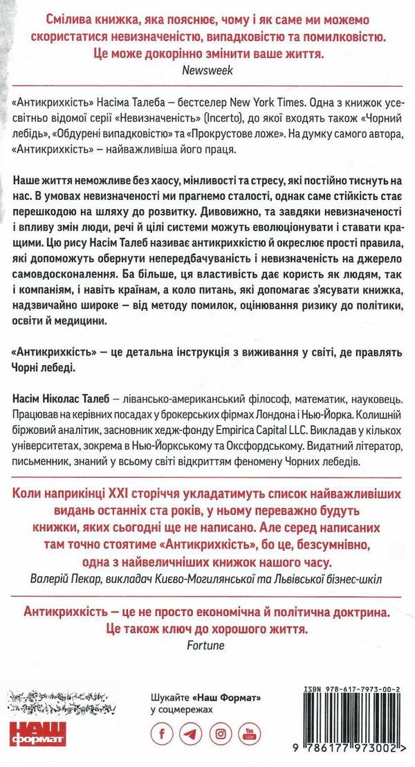 антикрихкість про (не) вразливе у реальному житті Ціна (цена) 368.00грн. | придбати  купити (купить) антикрихкість про (не) вразливе у реальному житті доставка по Украине, купить книгу, детские игрушки, компакт диски 7