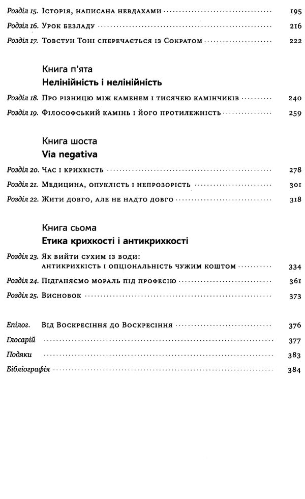 антикрихкість про (не) вразливе у реальному житті Ціна (цена) 368.00грн. | придбати  купити (купить) антикрихкість про (не) вразливе у реальному житті доставка по Украине, купить книгу, детские игрушки, компакт диски 3
