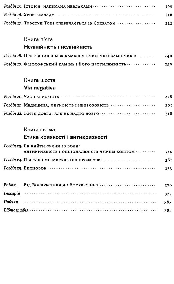 антикрихкість про (не) вразливе у реальному житті Ціна (цена) 318.57грн. | придбати  купити (купить) антикрихкість про (не) вразливе у реальному житті доставка по Украине, купить книгу, детские игрушки, компакт диски 4