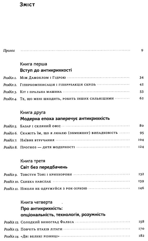 антикрихкість про (не) вразливе у реальному житті Ціна (цена) 368.00грн. | придбати  купити (купить) антикрихкість про (не) вразливе у реальному житті доставка по Украине, купить книгу, детские игрушки, компакт диски 2