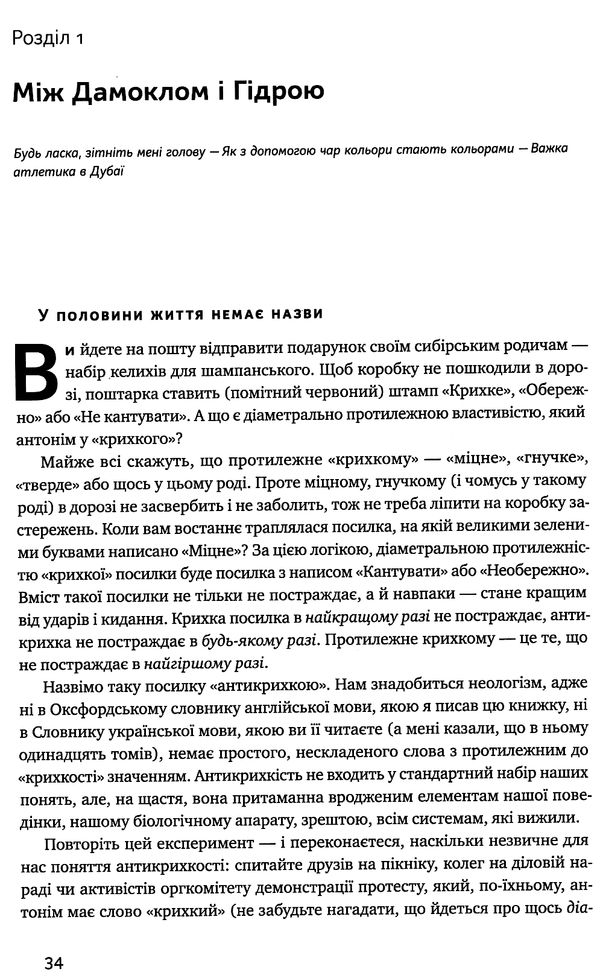 антикрихкість про (не) вразливе у реальному житті Ціна (цена) 318.57грн. | придбати  купити (купить) антикрихкість про (не) вразливе у реальному житті доставка по Украине, купить книгу, детские игрушки, компакт диски 5