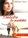 з любов'ю до життя книга Ціна (цена) 110.60грн. | придбати  купити (купить) з любов'ю до життя книга доставка по Украине, купить книгу, детские игрушки, компакт диски 0