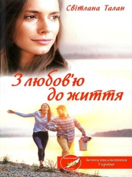 з любов'ю до життя книга Ціна (цена) 110.60грн. | придбати  купити (купить) з любов'ю до життя книга доставка по Украине, купить книгу, детские игрушки, компакт диски 0