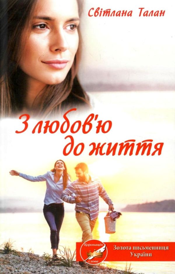 з любов'ю до життя книга Ціна (цена) 110.60грн. | придбати  купити (купить) з любов'ю до життя книга доставка по Украине, купить книгу, детские игрушки, компакт диски 1