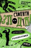 схопити злодія детективні головоломки серія детективний квест Ціна (цена) 150.50грн. | придбати  купити (купить) схопити злодія детективні головоломки серія детективний квест доставка по Украине, купить книгу, детские игрушки, компакт диски 1