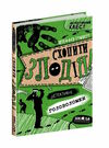 схопити злодія детективні головоломки серія детективний квест Ціна (цена) 160.60грн. | придбати  купити (купить) схопити злодія детективні головоломки серія детективний квест доставка по Украине, купить книгу, детские игрушки, компакт диски 0