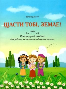 щасти тобі земле репертуарний посібник для роботи з дитячими, жіночими хорами зеленецька Ціна (цена) 230.70грн. | придбати  купити (купить) щасти тобі земле репертуарний посібник для роботи з дитячими, жіночими хорами зеленецька доставка по Украине, купить книгу, детские игрушки, компакт диски 0