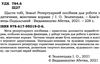 щасти тобі земле репертуарний посібник для роботи з дитячими, жіночими хорами зеленецька Ціна (цена) 230.70грн. | придбати  купити (купить) щасти тобі земле репертуарний посібник для роботи з дитячими, жіночими хорами зеленецька доставка по Украине, купить книгу, детские игрушки, компакт диски 2