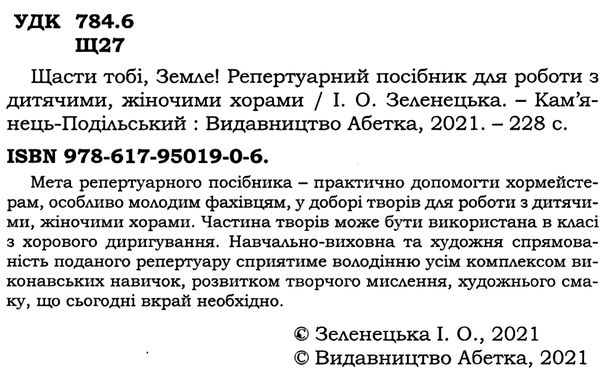 щасти тобі земле репертуарний посібник для роботи з дитячими, жіночими хорами зеленецька Ціна (цена) 230.70грн. | придбати  купити (купить) щасти тобі земле репертуарний посібник для роботи з дитячими, жіночими хорами зеленецька доставка по Украине, купить книгу, детские игрушки, компакт диски 2