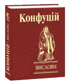 Конфуцій Вислови формат а6 Конфуцій Вислови формат а6