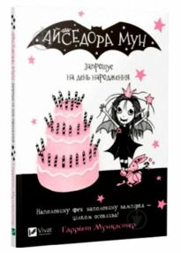 Айседора Мун запрошує на день народження Айседора Мун запрошує на день народження