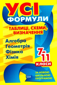 усі формули таблиці схеми визначення 7 - 11 клас книга усі формули таблиці схеми визначення 7 - 11 клас книга