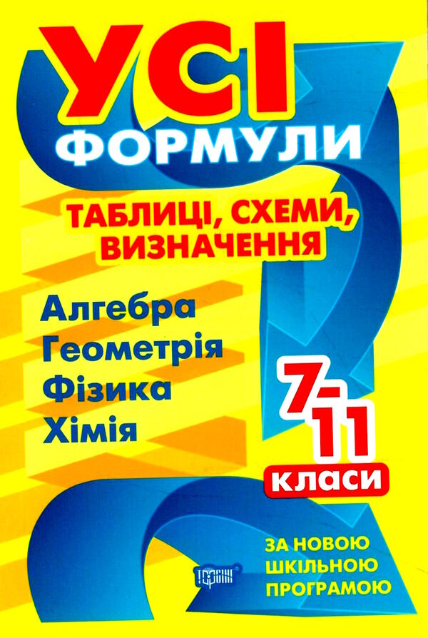 усі формули таблиці схеми визначення 7 - 11 клас книга РОЗПРОДАЖ Ціна (цена) 79.70грн. | придбати  купити (купить) усі формули таблиці схеми визначення 7 - 11 клас книга РОЗПРОДАЖ доставка по Украине, купить книгу, детские игрушки, компакт диски 0