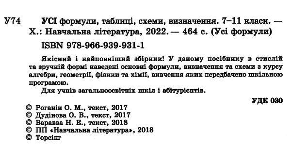 усі формули таблиці схеми визначення 7 - 11 клас книга РОЗПРОДАЖ Ціна (цена) 79.70грн. | придбати  купити (купить) усі формули таблиці схеми визначення 7 - 11 клас книга РОЗПРОДАЖ доставка по Украине, купить книгу, детские игрушки, компакт диски 1