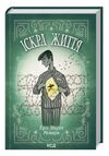 іскра життя Ціна (цена) 227.60грн. | придбати  купити (купить) іскра життя доставка по Украине, купить книгу, детские игрушки, компакт диски 0