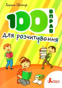 100 вправ для розчитування 100 вправ для розчитування