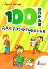 100 вправ для розчитування Ціна (цена) 48.00грн. | придбати  купити (купить) 100 вправ для розчитування доставка по Украине, купить книгу, детские игрушки, компакт диски 1