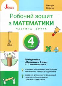 зошит 4 клас з математики робочий частина 2 до підручника логачевська