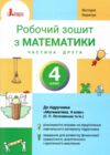 зошит 4 клас з математики робочий частина 2 до підручника логачевська Ціна (цена) 71.30грн. | придбати купити (купить) зошит 4 клас з математики робочий частина 2 до підручника логачевська доставка по Украине, купить книгу, детские игрушки, компакт диски 0 зошит 4 клас з математики робочий частина 2 до підручника логачевська Ціна (цена) 71.30грн. | придбати купити (купить) зошит 4 клас з математики робочий частина 2 до підручника логачевська доставка по Украине, купить книгу, детские игрушки, компакт диски 0
