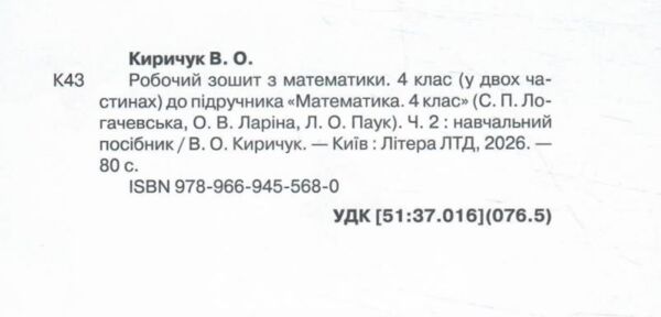 зошит 4 клас з математики робочий частина 2 до підручника логачевська Ціна (цена) 71.30грн. | придбати  купити (купить) зошит 4 клас з математики робочий частина 2 до підручника логачевська доставка по Украине, купить книгу, детские игрушки, компакт диски 1