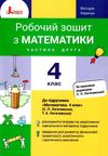 уцінка зошит 4 клас з математики робочий частина 2 до підручника логачевська (трохи затерта) Ціна (цена) 49.00грн. | придбати  купити (купить) уцінка зошит 4 клас з математики робочий частина 2 до підручника логачевська (трохи затерта) доставка по Украине, купить книгу, детские игрушки, компакт диски 1