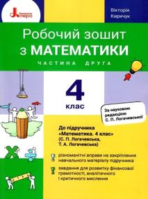 зошит 4 клас з математики робочий частина 2 до підручника логачевська зошит 4 клас з математики робочий частина 2 до підручника логачевська