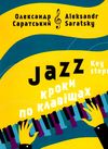 Джаз кроки по клавішах Саратський Ціна (цена) 112.20грн. | придбати  купити (купить) Джаз кроки по клавішах Саратський доставка по Украине, купить книгу, детские игрушки, компакт диски 1