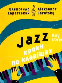 Джаз кроки по клавішах Саратський Ціна (цена) 112.20грн. | придбати  купити (купить) Джаз кроки по клавішах Саратський доставка по Украине, купить книгу, детские игрушки, компакт диски 0