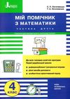 мій помічник з математики 4 клас у двох частинах ціна купити Ціна (цена) 73.20грн. | придбати  купити (купить) мій помічник з математики 4 клас у двох частинах ціна купити доставка по Украине, купить книгу, детские игрушки, компакт диски 5