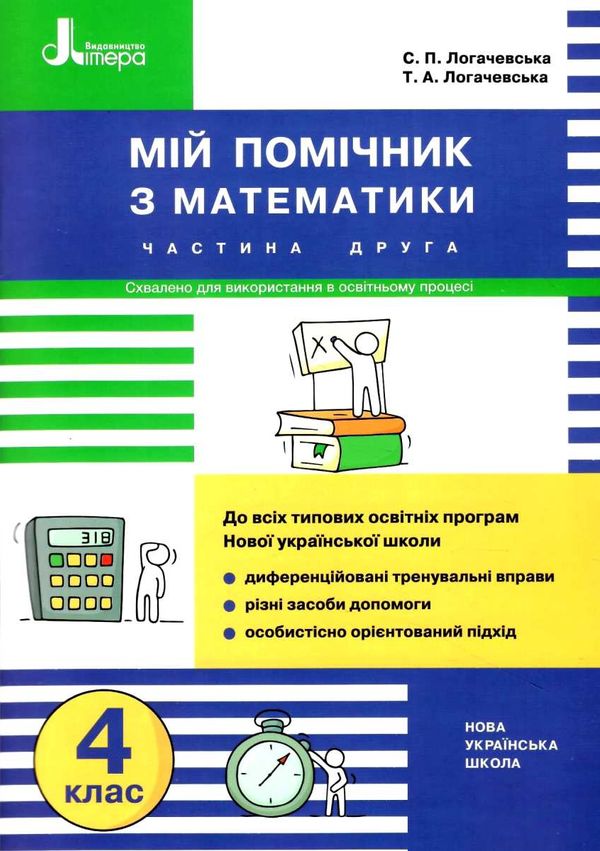 мій помічник з математики 4 клас у двох частинах ціна купити Ціна (цена) 80.00грн. | придбати  купити (купить) мій помічник з математики 4 клас у двох частинах ціна купити доставка по Украине, купить книгу, детские игрушки, компакт диски 7