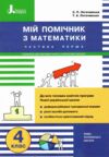 мій помічник з математики 4 клас у двох частинах ціна купити Ціна (цена) 73.20грн. | придбати  купити (купить) мій помічник з математики 4 клас у двох частинах ціна купити доставка по Украине, купить книгу, детские игрушки, компакт диски 1