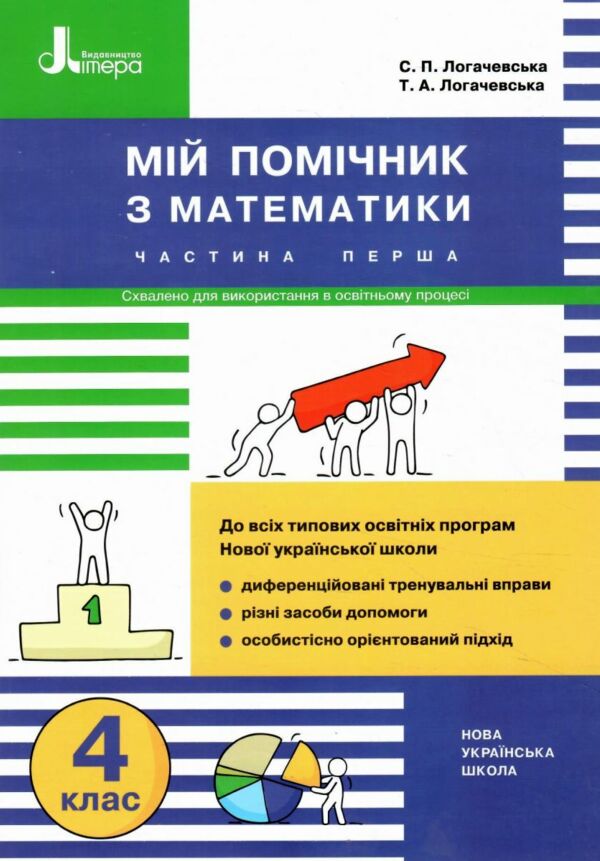 мій помічник з математики 4 клас у двох частинах ціна купити Ціна (цена) 73.20грн. | придбати  купити (купить) мій помічник з математики 4 клас у двох частинах ціна купити доставка по Украине, купить книгу, детские игрушки, компакт диски 1