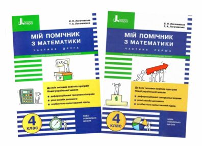 мій помічник з математики 4 клас у двох частинах ціна купити мій помічник з математики 4 клас у двох частинах ціна купити