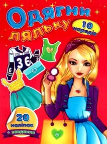 одягни ляльку з наклейками