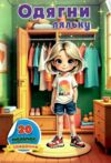 Одягни ляльку з наклейками в ассортименті Ціна (цена) 17.40грн. | придбати  купити (купить) Одягни ляльку з наклейками в ассортименті доставка по Украине, купить книгу, детские игрушки, компакт диски 8