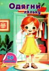 Одягни ляльку з наклейками в ассортименті Ціна (цена) 17.40грн. | придбати  купити (купить) Одягни ляльку з наклейками в ассортименті доставка по Украине, купить книгу, детские игрушки, компакт диски 7