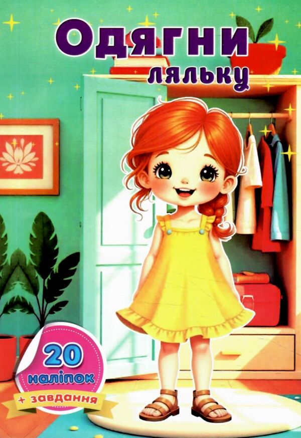 Одягни ляльку з наклейками в ассортименті Ціна (цена) 17.40грн. | придбати  купити (купить) Одягни ляльку з наклейками в ассортименті доставка по Украине, купить книгу, детские игрушки, компакт диски 7