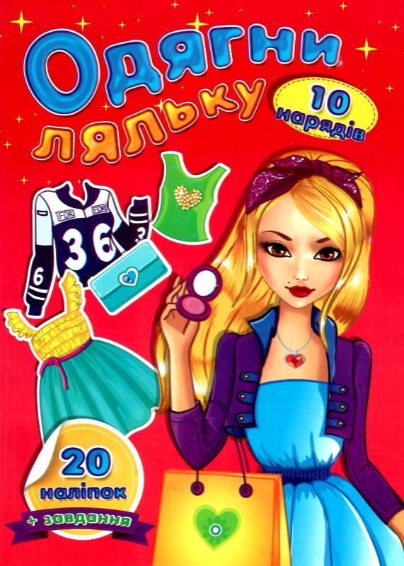 одягни ляльку з наклейками Ціна (цена) 17.30грн. | придбати  купити (купить) одягни ляльку з наклейками доставка по Украине, купить книгу, детские игрушки, компакт диски 1