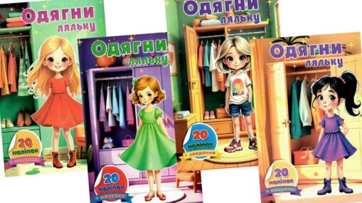 Одягни ляльку з наклейками в ассортименті