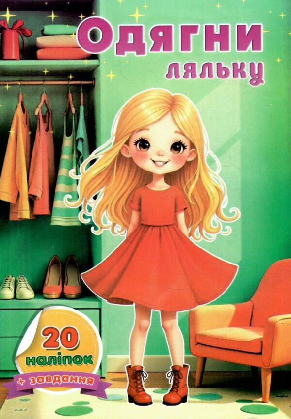 Одягни ляльку з наклейками в ассортименті Ціна (цена) 17.40грн. | придбати  купити (купить) Одягни ляльку з наклейками в ассортименті доставка по Украине, купить книгу, детские игрушки, компакт диски 1