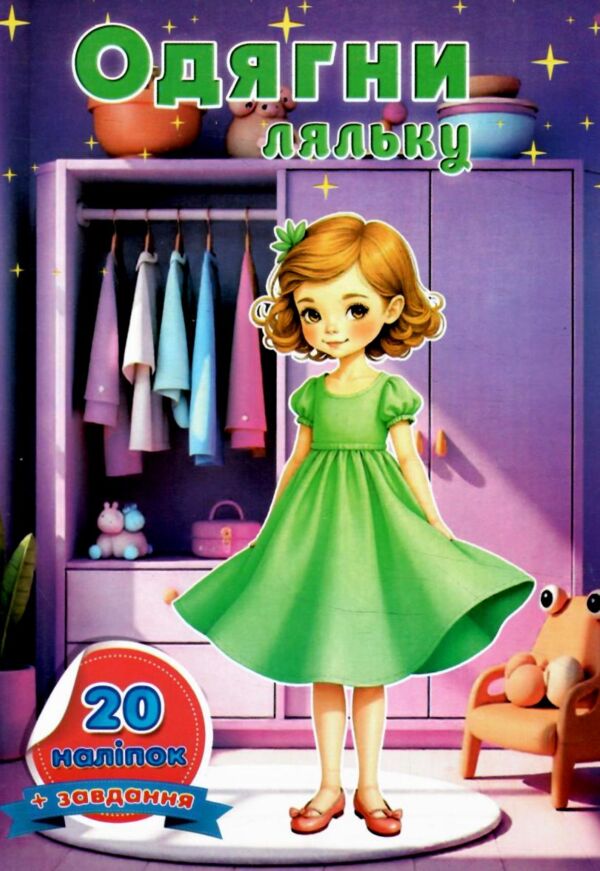 Одягни ляльку з наклейками в ассортименті Ціна (цена) 17.40грн. | придбати  купити (купить) Одягни ляльку з наклейками в ассортименті доставка по Украине, купить книгу, детские игрушки, компакт диски 9