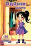 Одягни ляльку з наклейками в ассортименті Ціна (цена) 17.40грн. | придбати  купити (купить) Одягни ляльку з наклейками в ассортименті доставка по Украине, купить книгу, детские игрушки, компакт диски 4