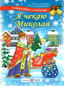 я чекаю миколая розмальовка + наліпки купити я чекаю миколая розмальовка + наліпки купити