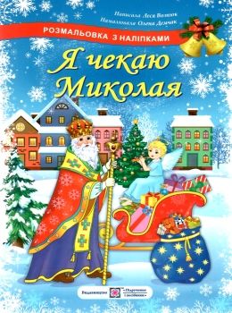я чекаю миколая розмальовка + наліпки купити РОЗПРОДАЖ Ціна (цена) 28.50грн. | придбати  купити (купить) я чекаю миколая розмальовка + наліпки купити РОЗПРОДАЖ доставка по Украине, купить книгу, детские игрушки, компакт диски 0